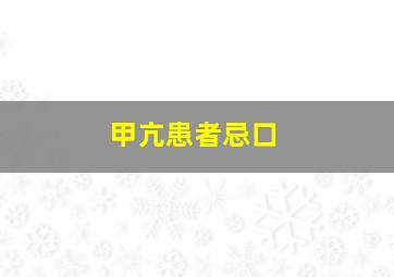 甲亢患者忌口