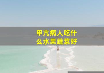 甲亢病人吃什么水果蔬菜好