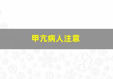 甲亢病人注意