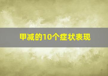 甲减的10个症状表现