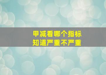 甲减看哪个指标知道严重不严重