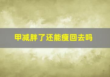 甲减胖了还能瘦回去吗