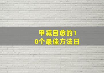 甲减自愈的10个最佳方法日