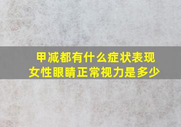 甲减都有什么症状表现女性眼睛正常视力是多少