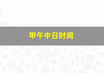 甲午中日时间