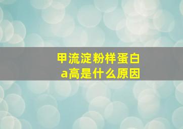 甲流淀粉样蛋白a高是什么原因