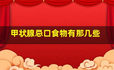 甲状腺忌口食物有那几些