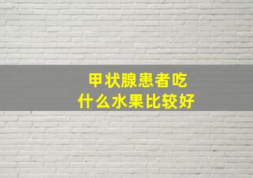 甲状腺患者吃什么水果比较好