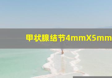 甲状腺结节4mmX5mm