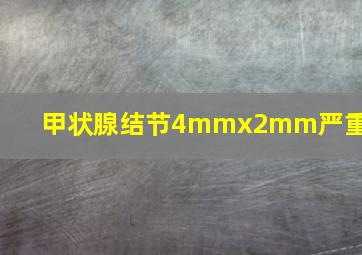 甲状腺结节4mmx2mm严重吗