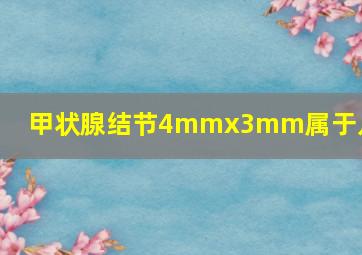 甲状腺结节4mmx3mm属于几级