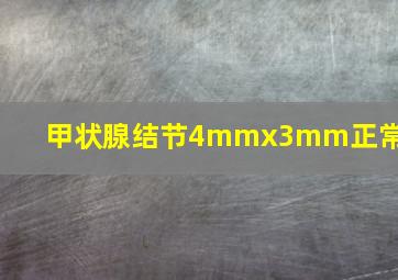 甲状腺结节4mmx3mm正常吗