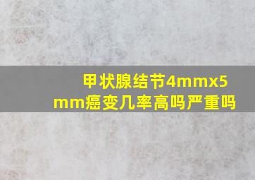 甲状腺结节4mmx5mm癌变几率高吗严重吗