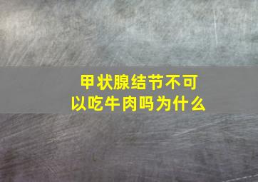 甲状腺结节不可以吃牛肉吗为什么