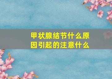 甲状腺结节什么原因引起的注意什么