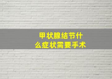 甲状腺结节什么症状需要手术