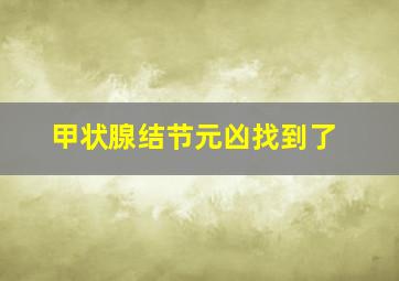 甲状腺结节元凶找到了