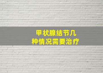 甲状腺结节几种情况需要治疗