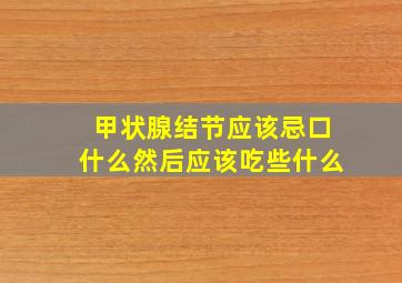 甲状腺结节应该忌口什么然后应该吃些什么