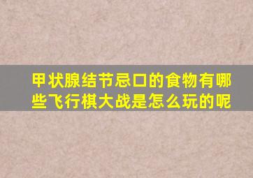 甲状腺结节忌口的食物有哪些飞行棋大战是怎么玩的呢