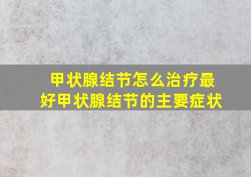 甲状腺结节怎么治疗最好甲状腺结节的主要症状