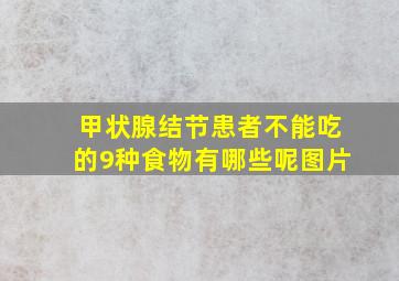 甲状腺结节患者不能吃的9种食物有哪些呢图片