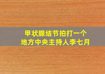 甲状腺结节拍打一个地方中央主持人李七月