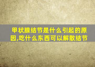 甲状腺结节是什么引起的原因,吃什么东西可以解散结节