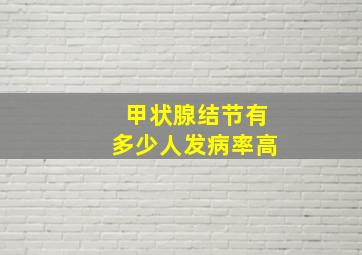 甲状腺结节有多少人发病率高