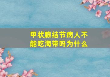 甲状腺结节病人不能吃海带吗为什么