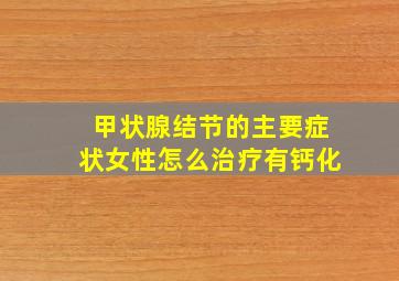 甲状腺结节的主要症状女性怎么治疗有钙化