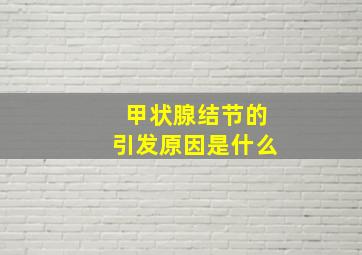 甲状腺结节的引发原因是什么