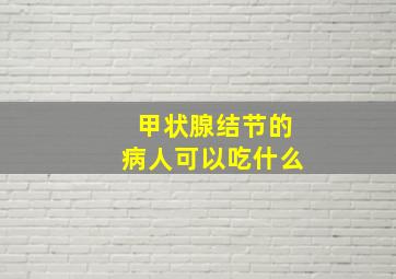 甲状腺结节的病人可以吃什么