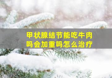 甲状腺结节能吃牛肉吗会加重吗怎么治疗