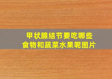 甲状腺结节要吃哪些食物和蔬菜水果呢图片