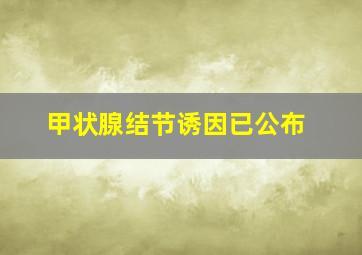 甲状腺结节诱因已公布