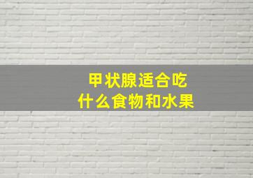 甲状腺适合吃什么食物和水果