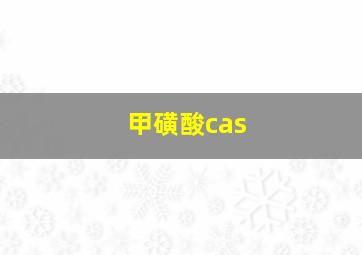 甲磺酸cas