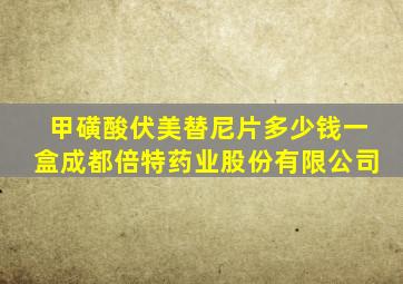 甲磺酸伏美替尼片多少钱一盒成都倍特药业股份有限公司