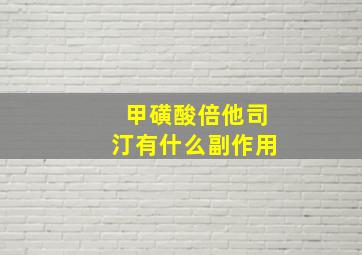 甲磺酸倍他司汀有什么副作用