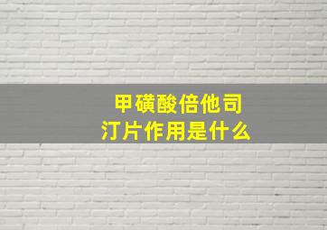 甲磺酸倍他司汀片作用是什么