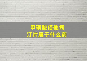 甲磺酸倍他司汀片属于什么药