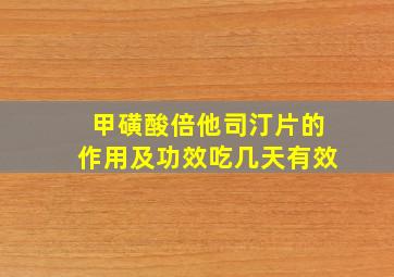 甲磺酸倍他司汀片的作用及功效吃几天有效