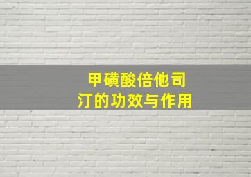 甲磺酸倍他司汀的功效与作用