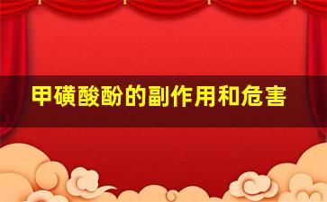 甲磺酸酚的副作用和危害