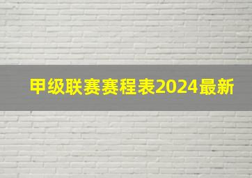 甲级联赛赛程表2024最新