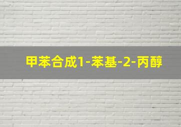 甲苯合成1-苯基-2-丙醇