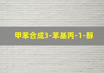 甲苯合成3-苯基丙-1-醇