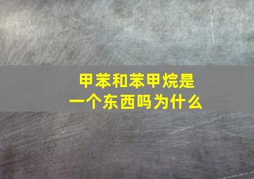 甲苯和苯甲烷是一个东西吗为什么