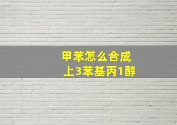 甲苯怎么合成上3苯基丙1醇